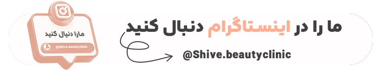 اینستاگرام شیوا بیوتی